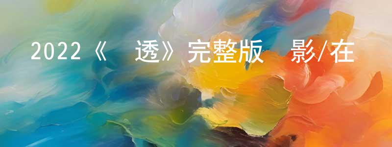 丹菊的個人主頁,2022《滲透》完整版電影/在線觀看/百度云-美劇天堂